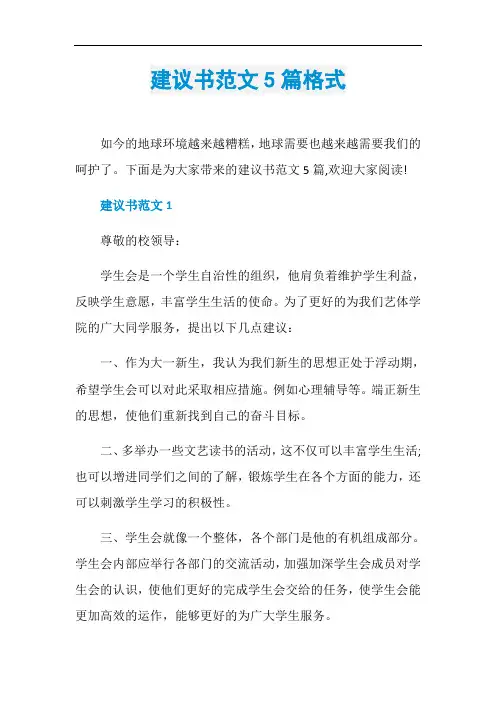 建议书范文5篇格式