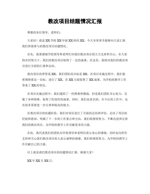 教改项目结题情况汇报