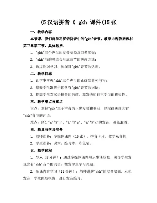 (5汉语拼音《gkh课件(15张