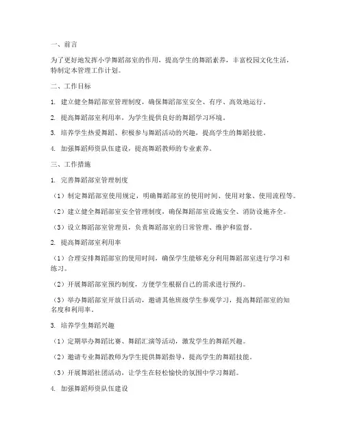 小学舞蹈部室管理工作计划