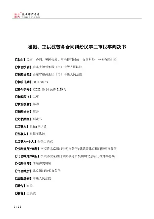 崔振、王洪波劳务合同纠纷民事二审民事判决书