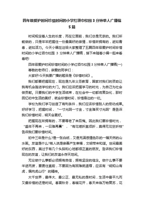 四年级爱护时间珍惜时间的小学红领巾校园3分钟单人广播稿5篇