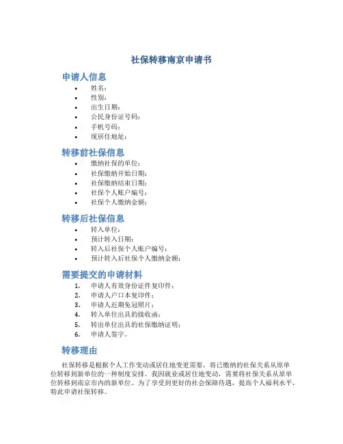 社保转移南京申请书