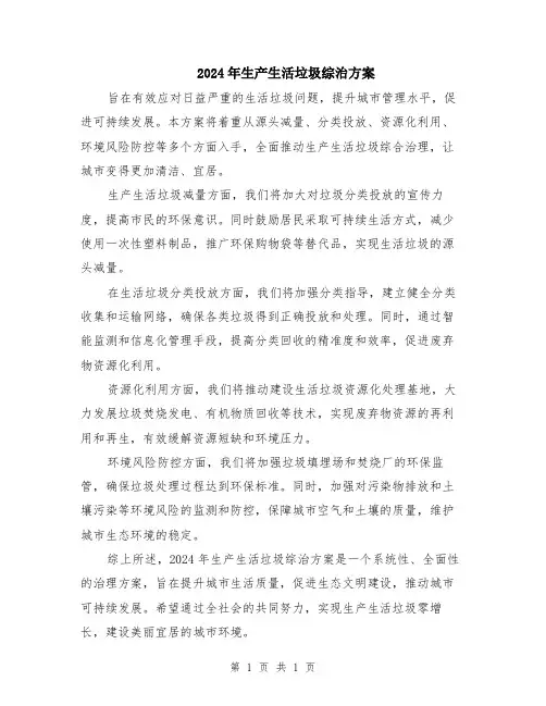 2024年生产生活垃圾综治方案