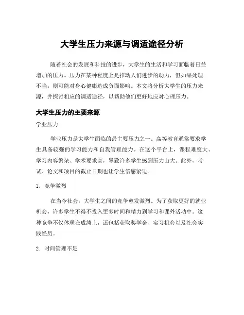 大学生压力来源与调适途径分析