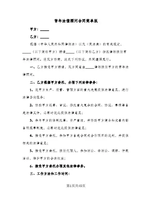 常年法律顾问合同简单版(9篇)