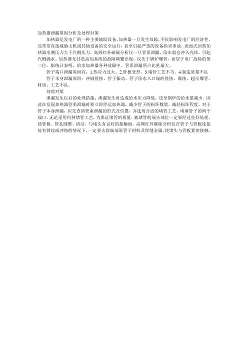加热器泄漏原因分析及处理对策