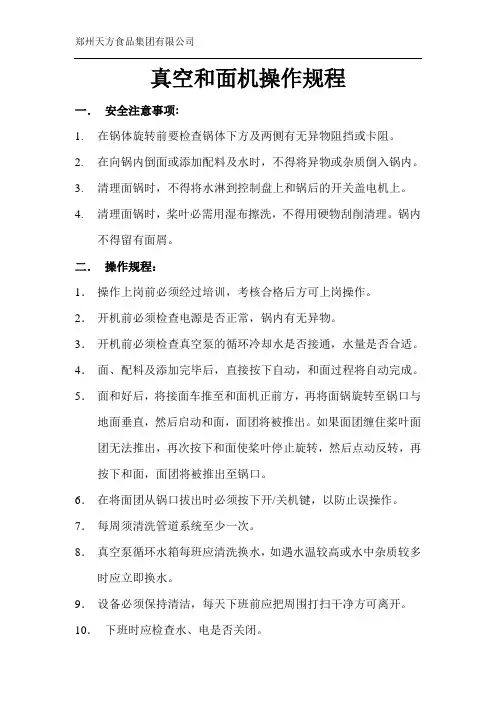 真空和面机操作规程