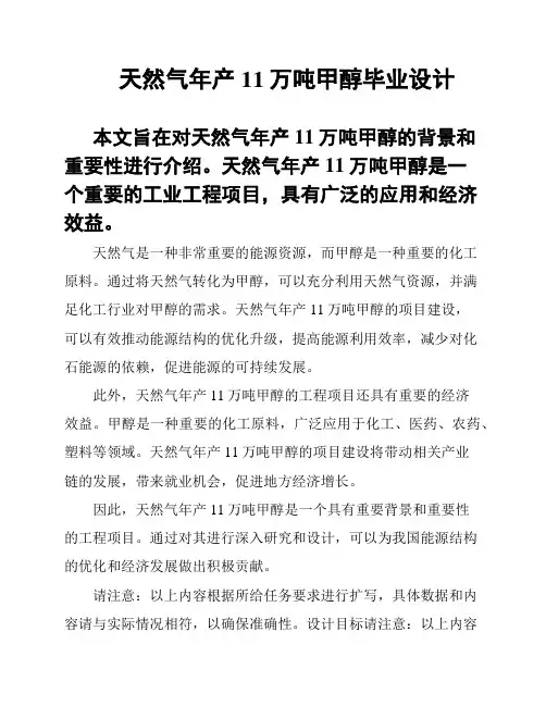 天然气年产11万吨甲醇毕业设计