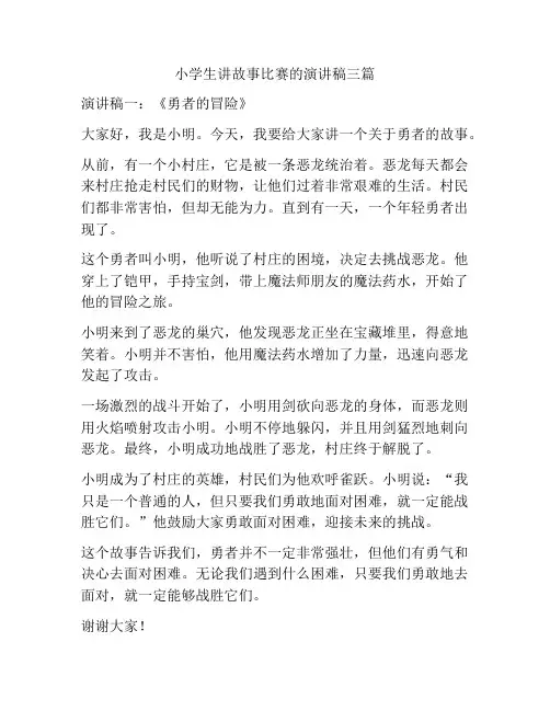 小学生讲故事比赛的演讲稿三篇