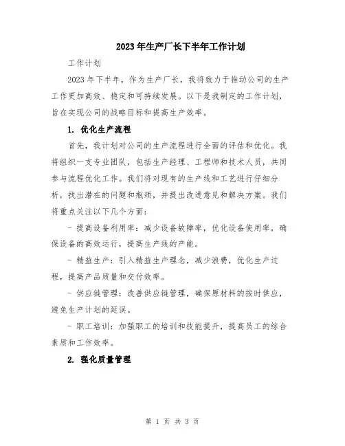 2023年生产厂长下半年工作计划