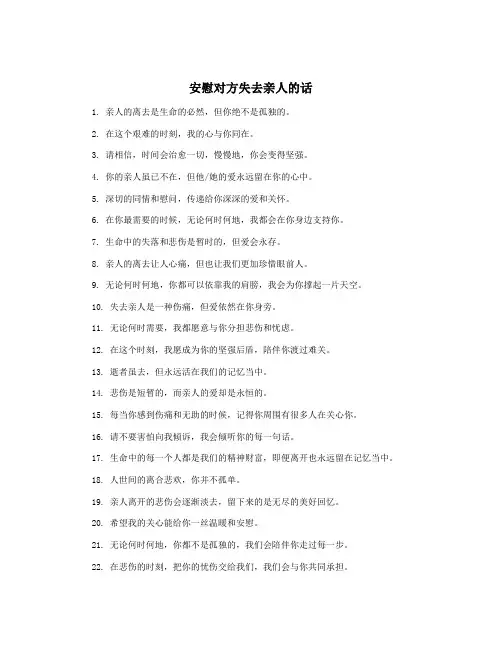 安慰对方失去亲人的话