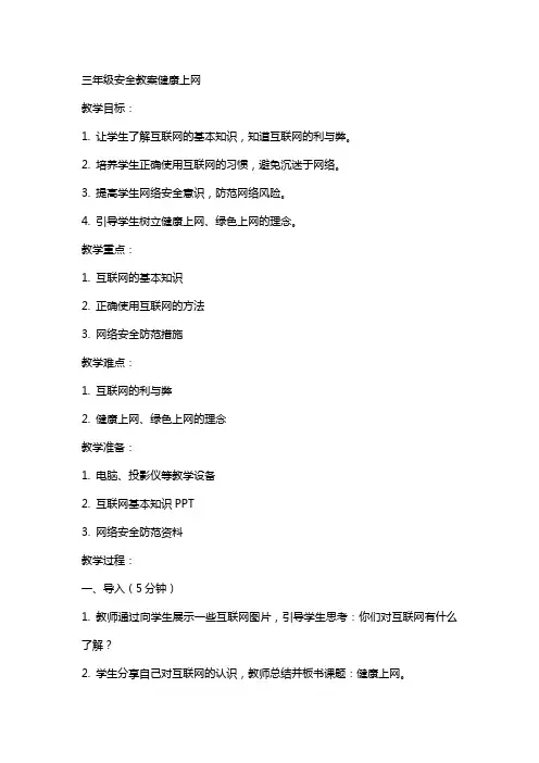 三年级安全教案健康上网