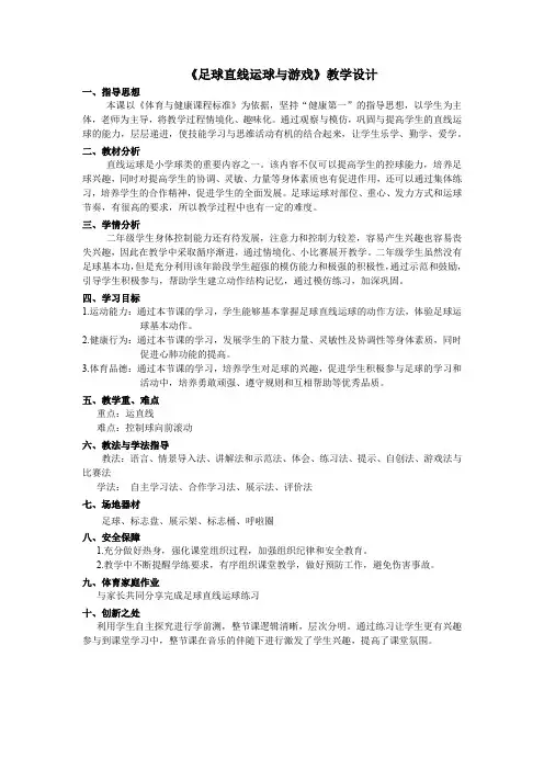 小学体育与健康二年级《足球直线运球与游戏》教学设计