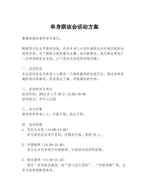 单身联谊会活动方案