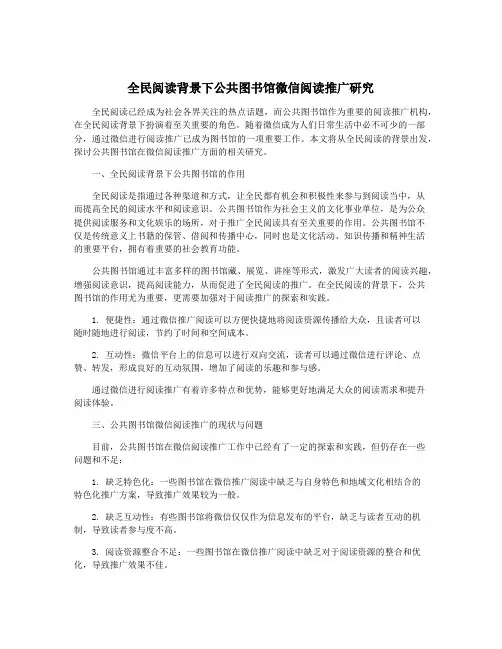 全民阅读背景下公共图书馆微信阅读推广研究