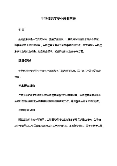 生物信息学专业就业前景