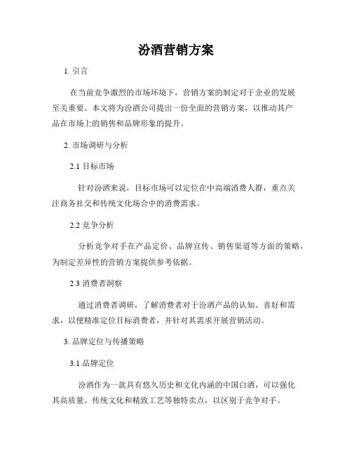 汾酒营销方案