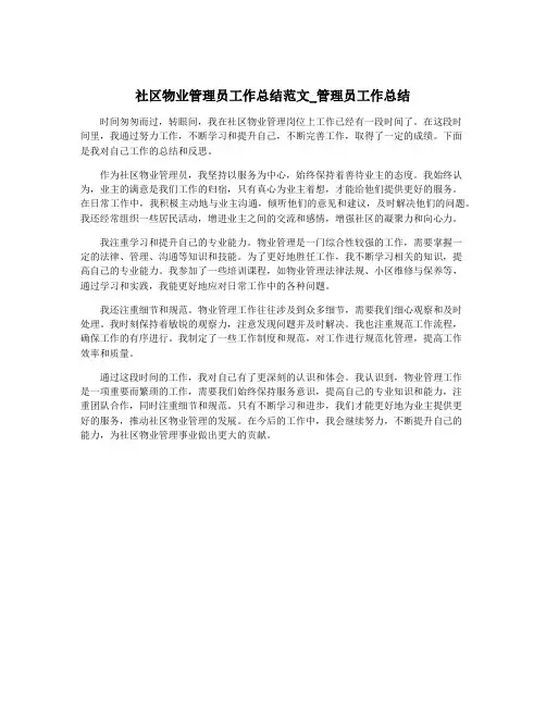 社区物业管理员工作总结范文_管理员工作总结