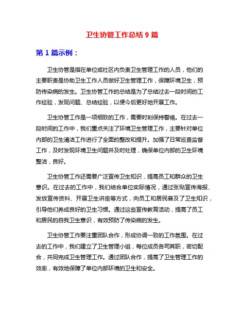 卫生协管工作总结9篇