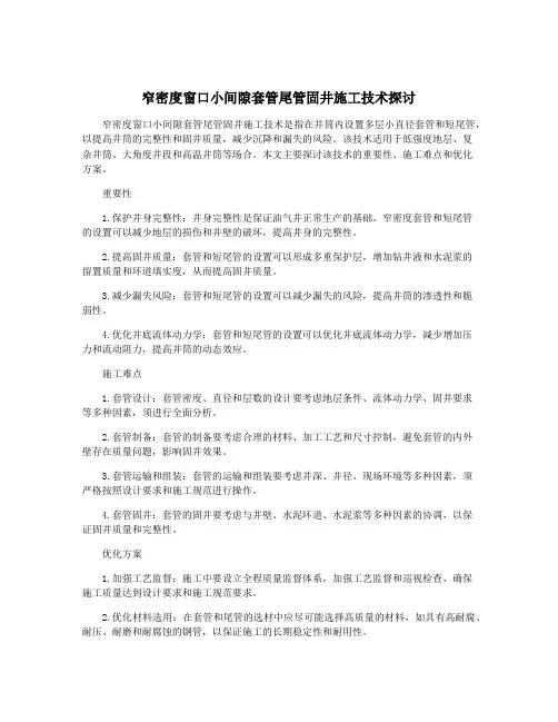 窄密度窗口小间隙套管尾管固井施工技术探讨