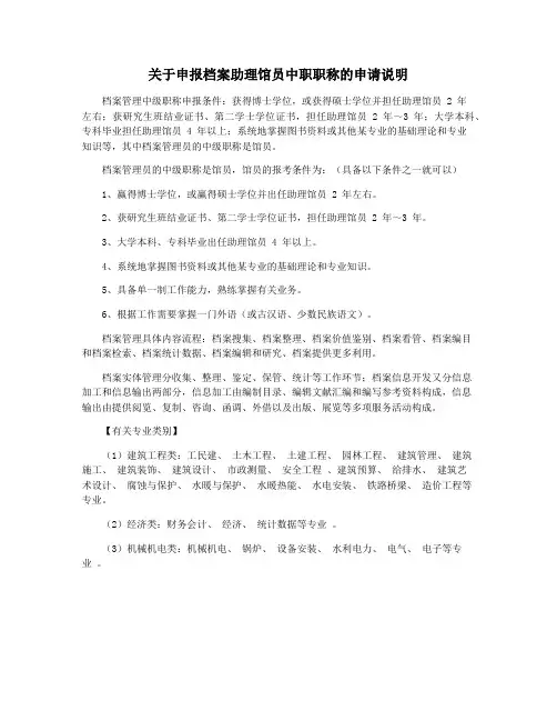 关于申报档案助理馆员中职职称的申请说明