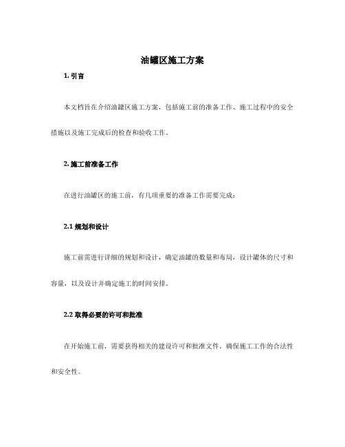 油罐区施工方案