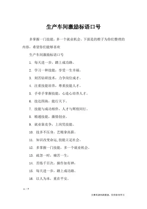 生产车间激励标语口号_口号大全