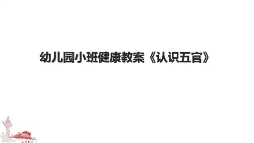 幼儿园小班健康教案《认识五官》.pptx