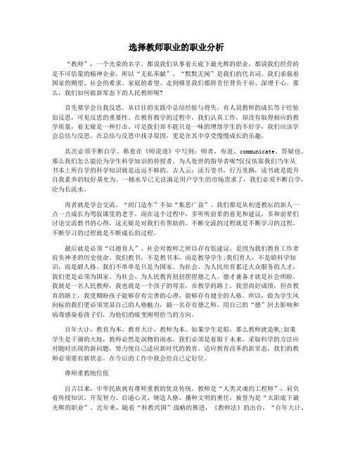 选择教师职业的职业分析