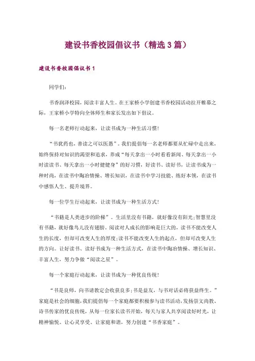 建设书香校园倡议书(精选3篇)
