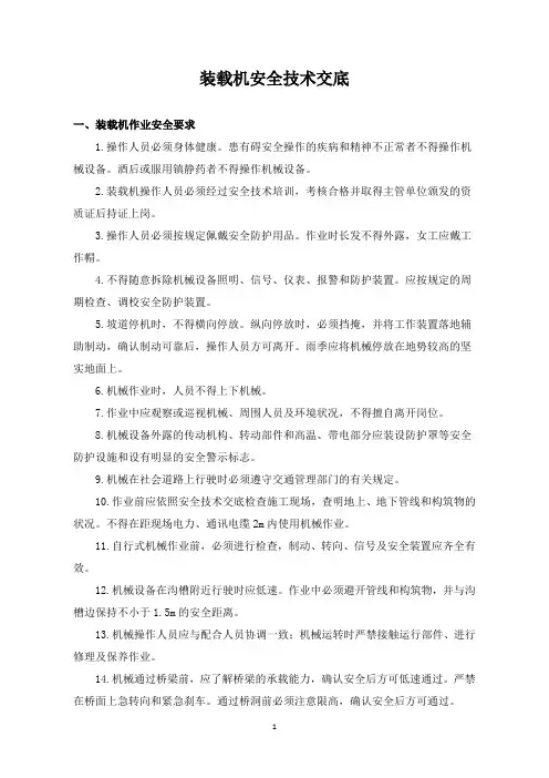 装载机安全技术交底