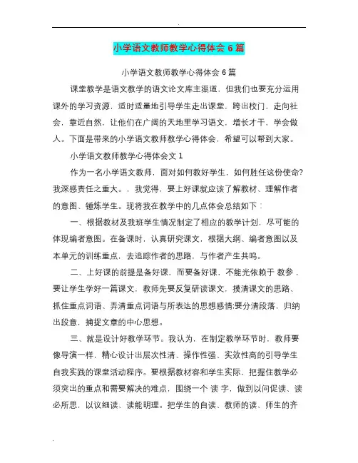 小学语文教师教学心得体会6篇(篇)