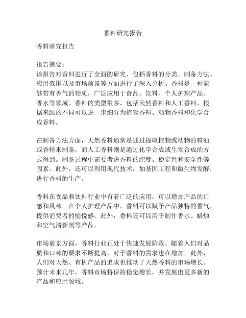 香料研究报告
