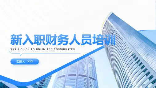 新入职财务人员培训