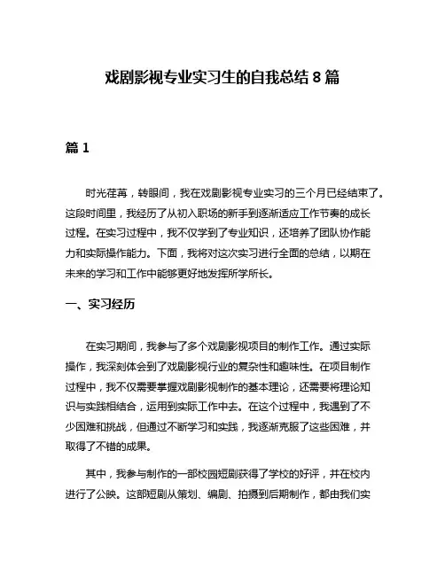 戏剧影视专业实习生的自我总结8篇