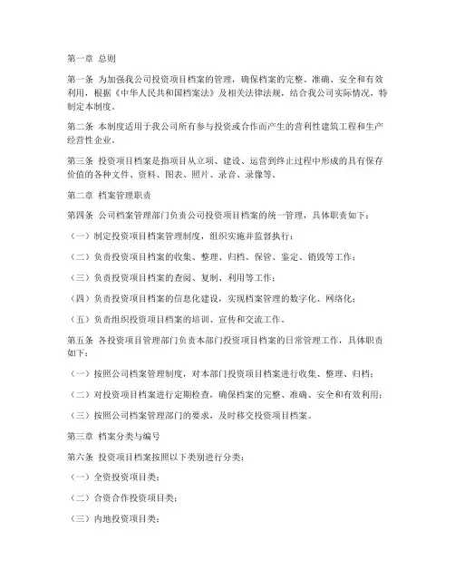 投资项目档案管理制度