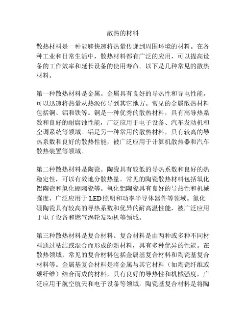 散热的材料