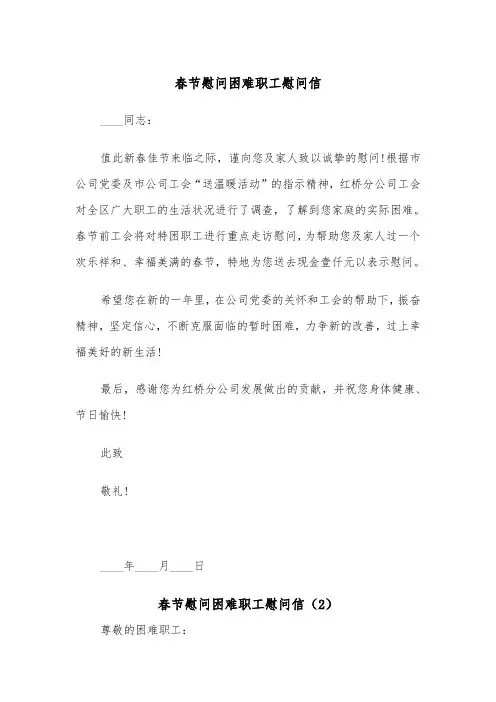 春节慰问困难职工慰问信（2篇）