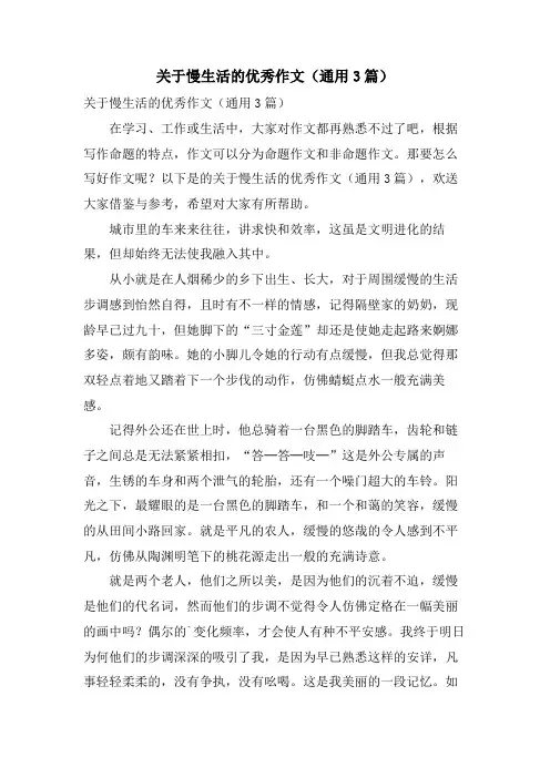 关于慢生活的优秀作文(通用3篇)