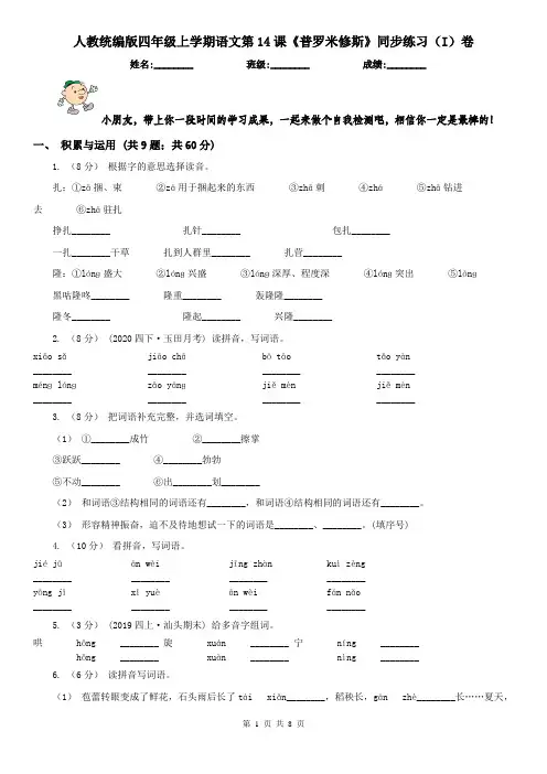人教统编版四年级上学期语文第14课《普罗米修斯》同步练习(I)卷(精编)