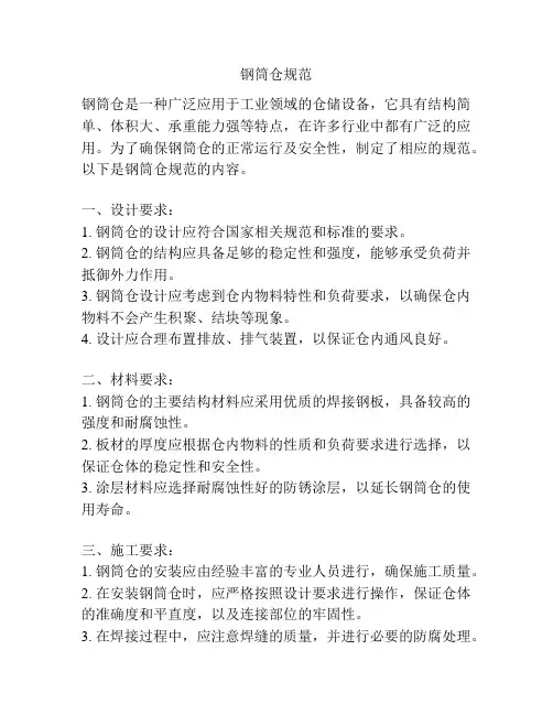 钢筒仓规范