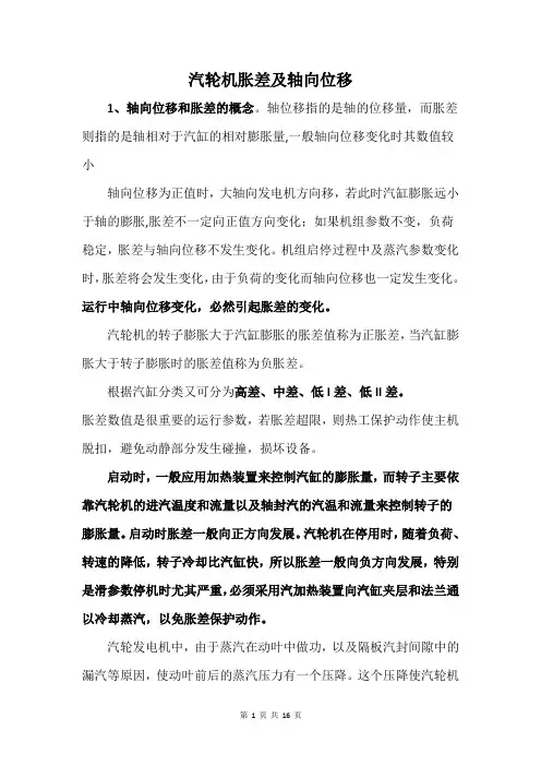 汽轮机胀差及轴向位移