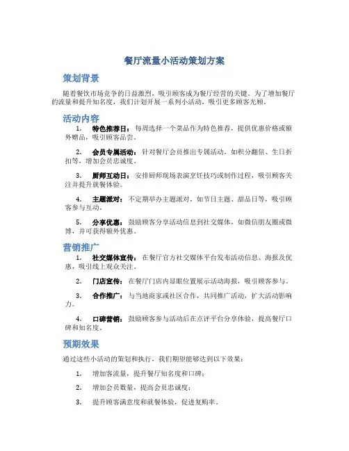 餐厅流量小活动策划方案