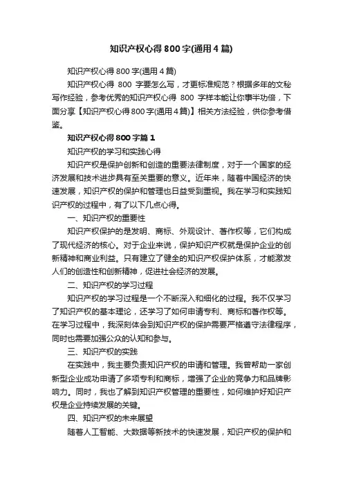 知识产权心得800字（通用4篇）