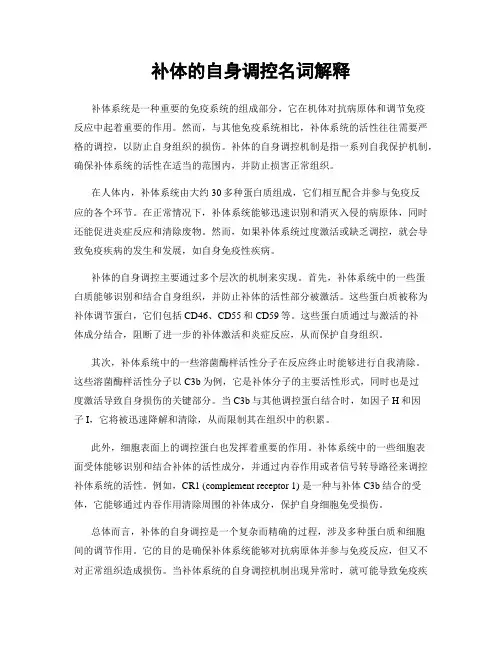 补体的自身调控名词解释