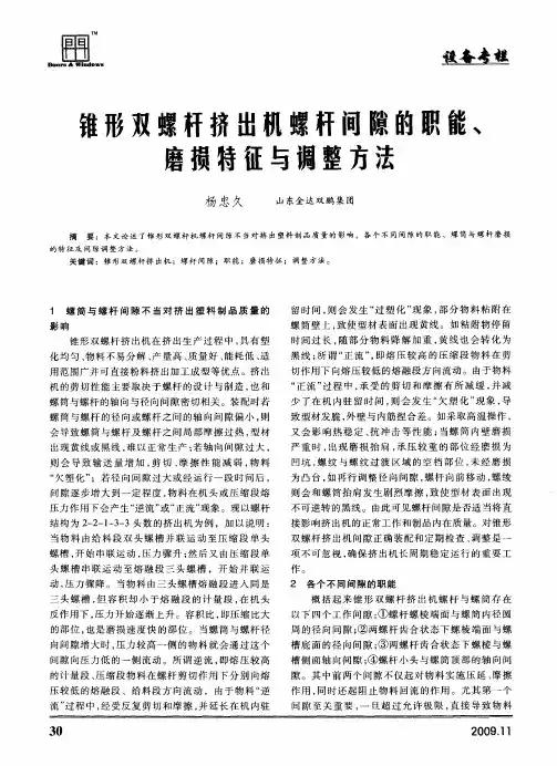 锥形双螺杆挤出机螺杆间隙的职能、磨损特征与调整方法