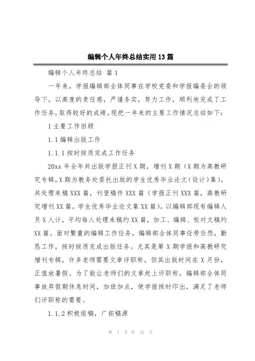 编辑个人年终总结实用13篇
