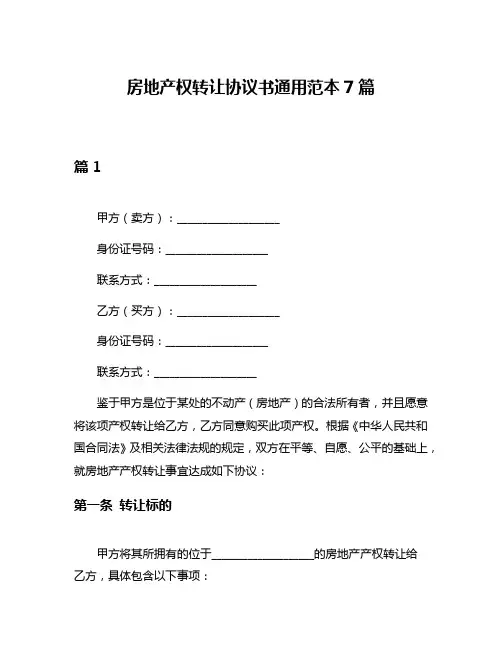 房地产权转让协议书通用范本7篇