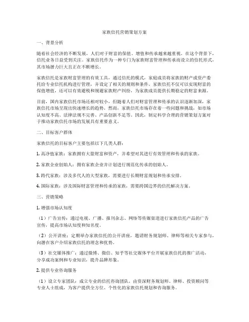 家族信托营销策划方案